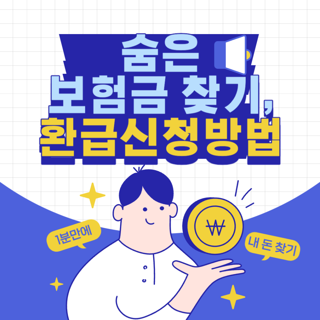 숨은 보험금 찾기
