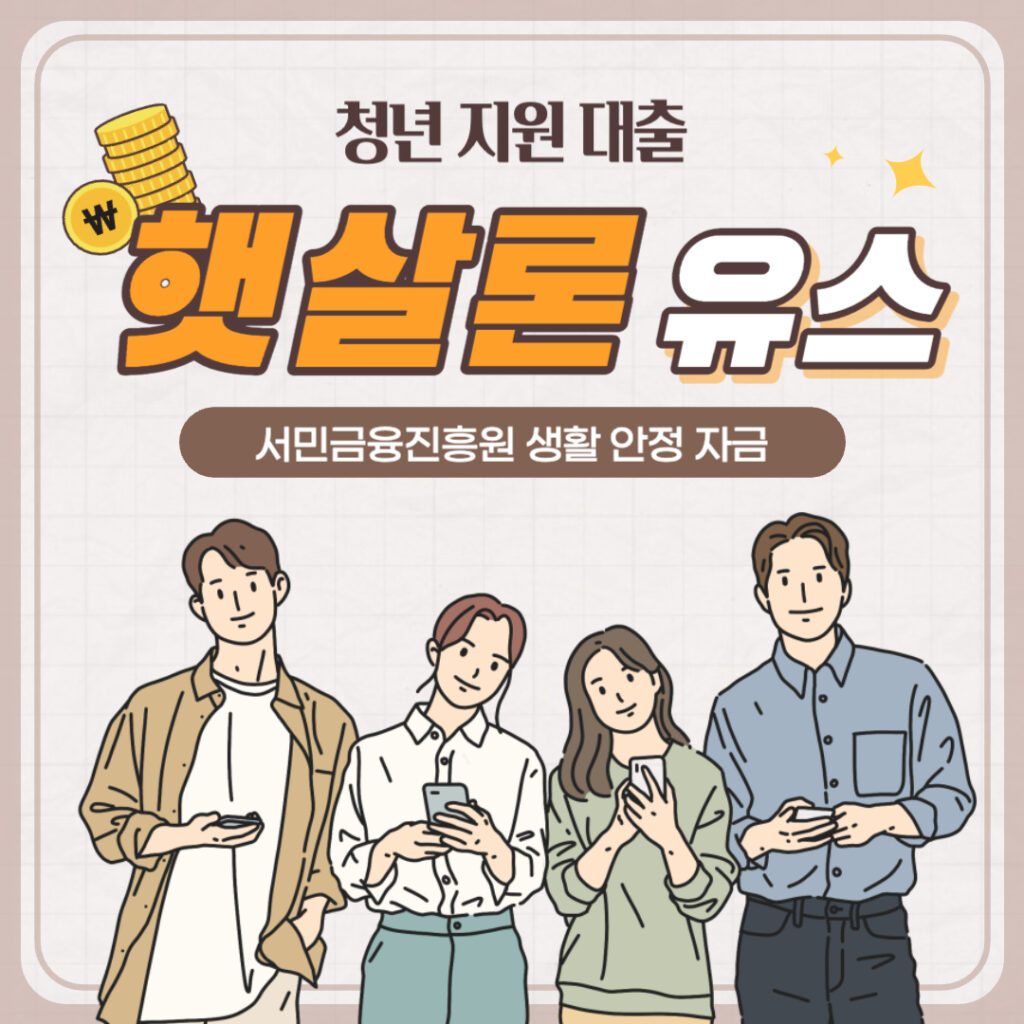 햇살론 유스