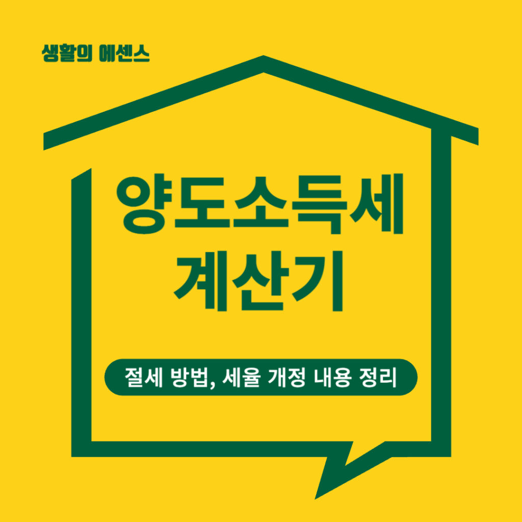 양도소득세