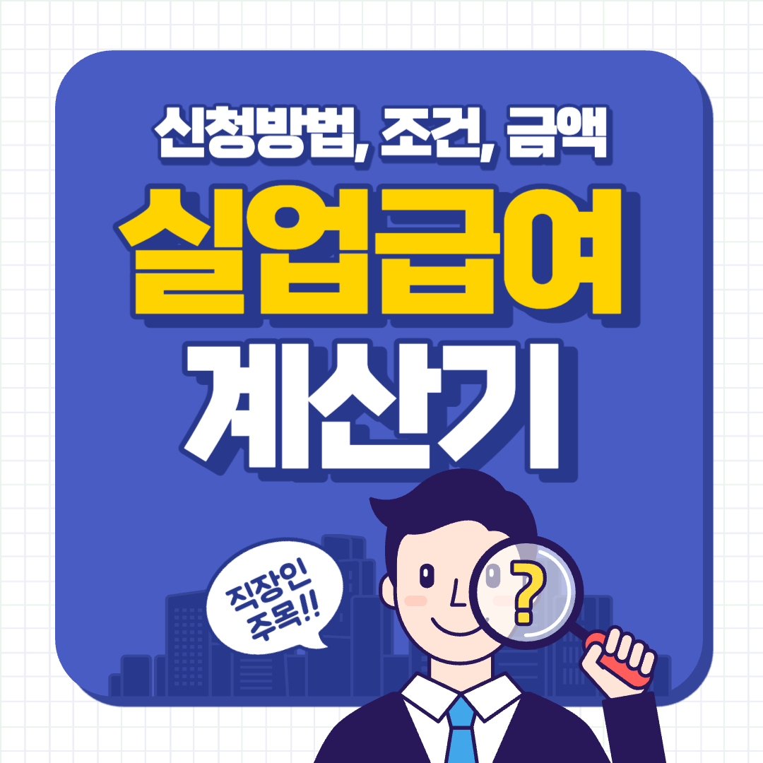 실업급여